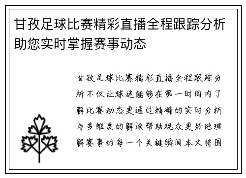 甘孜足球比赛精彩直播全程跟踪分析助您实时掌握赛事动态