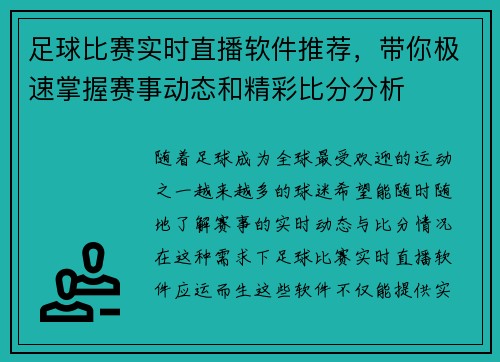 足球比赛实时直播软件推荐，带你极速掌握赛事动态和精彩比分分析