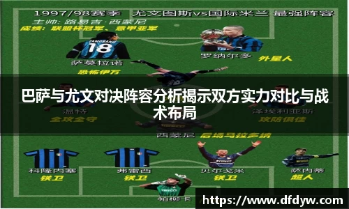 bwin必赢巴萨与尤文对决阵容分析揭示双方实力对比与战术布局