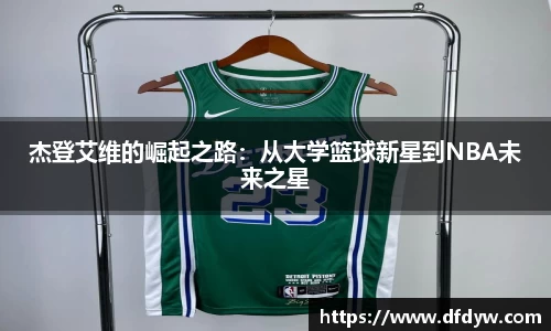 bwin必赢杰登艾维的崛起之路：从大学篮球新星到NBA未来之星