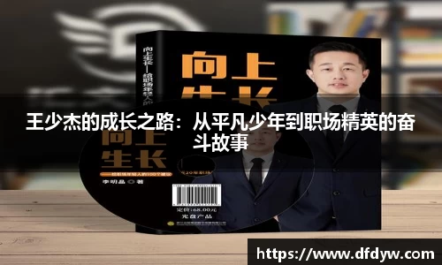 bwin必赢王少杰的成长之路：从平凡少年到职场精英的奋斗故事
