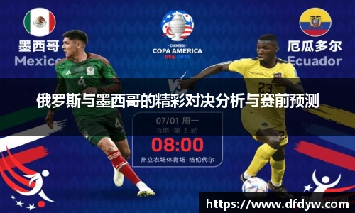 bwin必赢俄罗斯与墨西哥的精彩对决分析与赛前预测